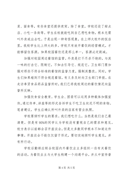 外卖的调研报告.docx