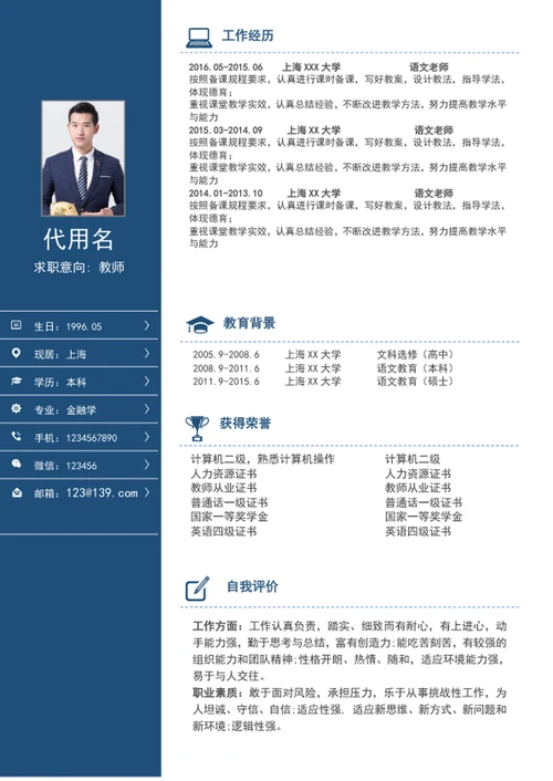 极简风教师个人简历模板word简历介绍