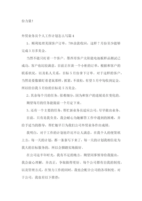 外贸业务员个人工作计划怎么写7篇.docx