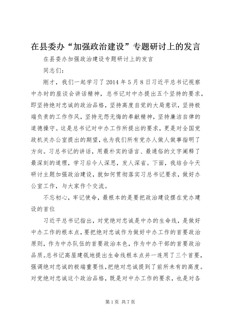 在县委办“加强政治建设”专题研讨上的发言.docx