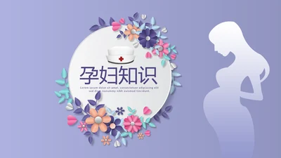 孕妇护理中心医院社区讲座保健中心早教宣传PPT