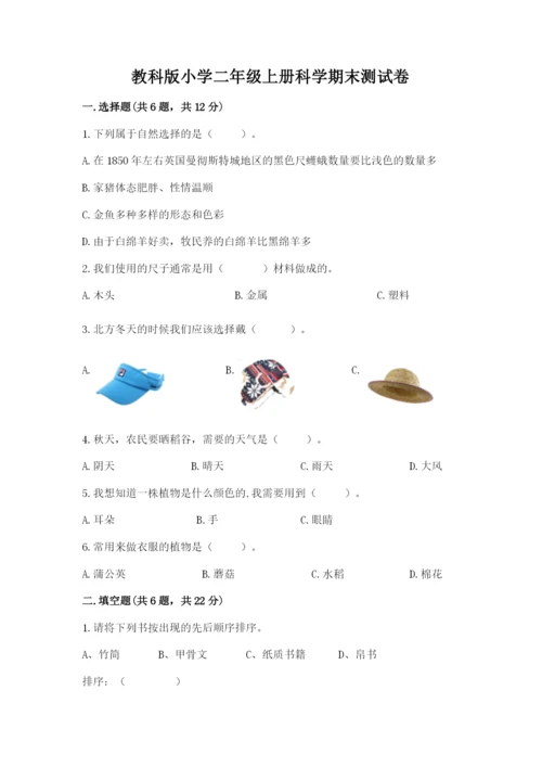 教科版小学二年级上册科学期末测试卷含答案【考试直接用】.docx