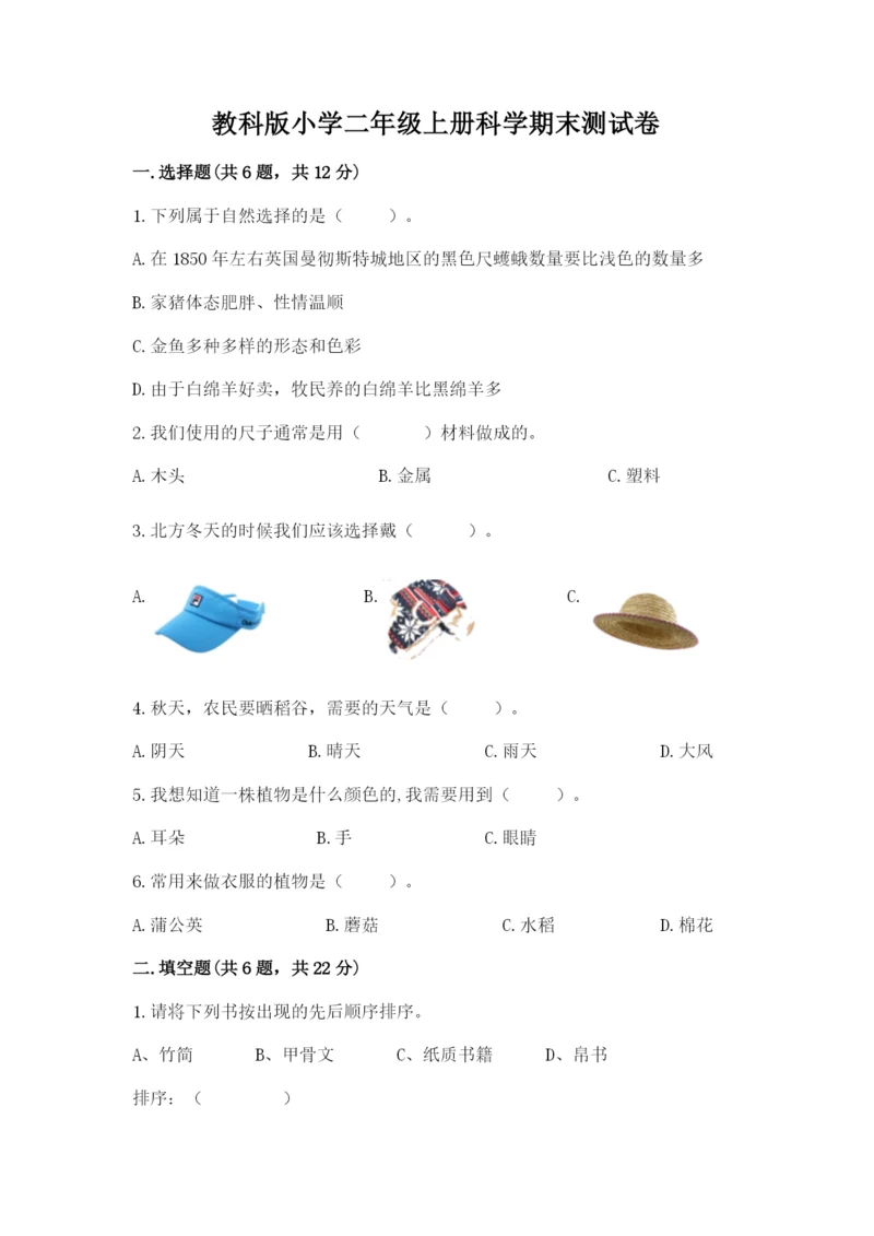 教科版小学二年级上册科学期末测试卷含答案【考试直接用】.docx
