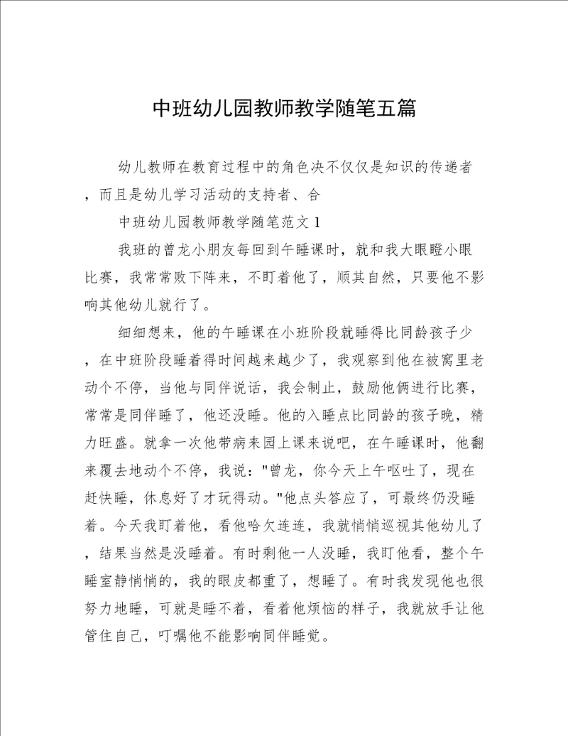 中班幼儿园教师教学随笔五篇