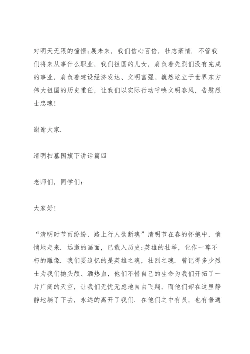 清明扫墓国旗下讲话5篇.docx