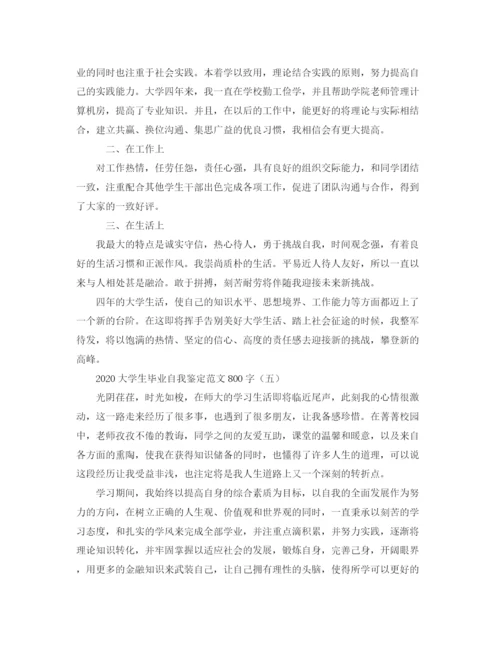 精编之大学生毕业自我鉴定范文800字.docx