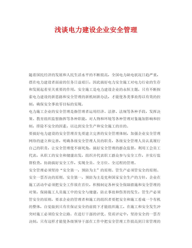 【精编】《安全管理论文》之浅谈电力建设企业安全管理.docx