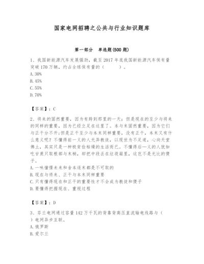国家电网招聘之公共与行业知识题库带答案（培优b卷）.docx