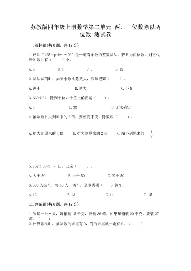 苏教版四年级上册数学第二单元 两、三位数除以两位数 测试卷（全国通用）word版.docx