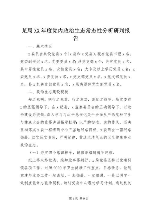 某局XX年度党内政治生态常态性分析研判报告.docx