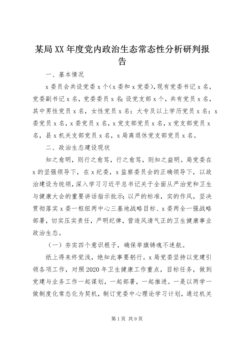 某局XX年度党内政治生态常态性分析研判报告.docx