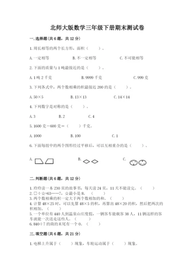 北师大版数学三年级下册期末测试卷新版.docx