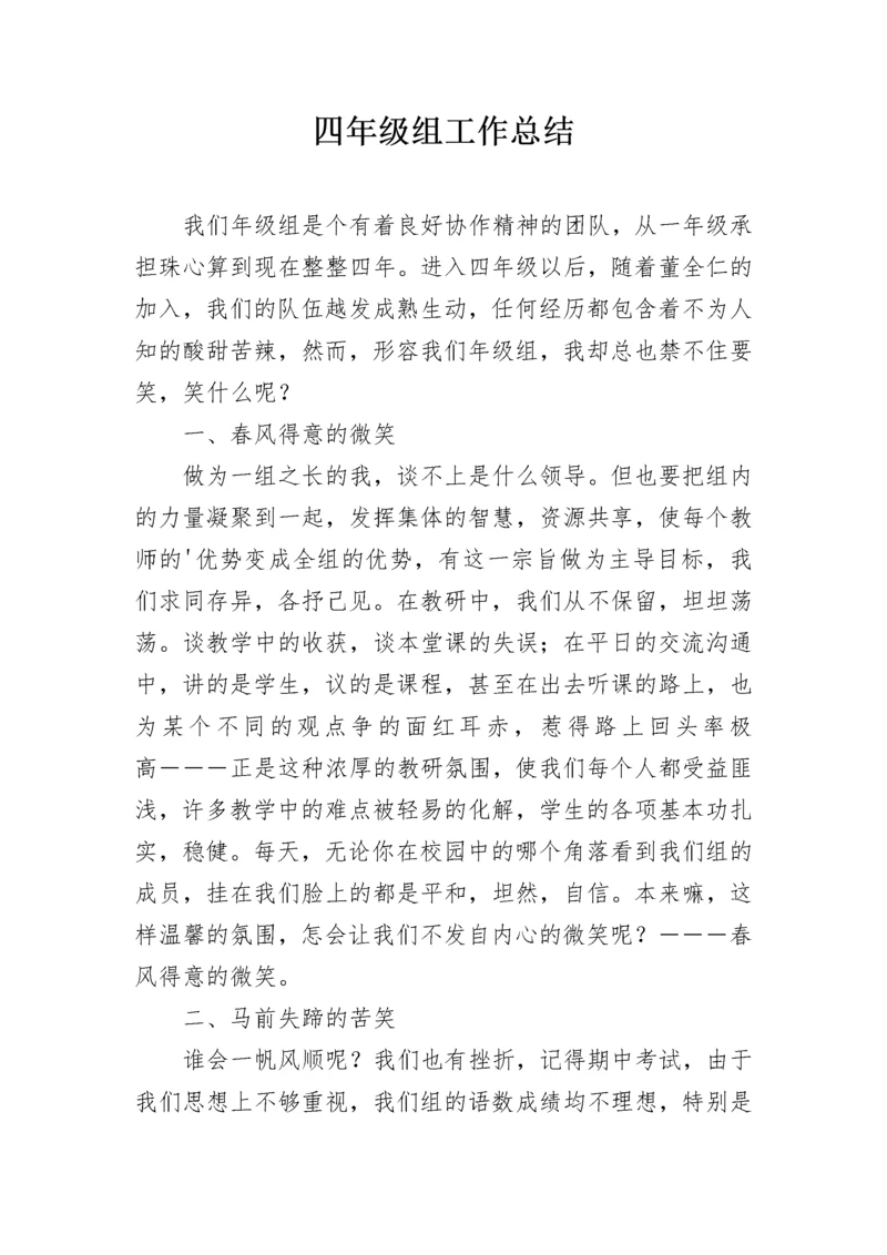 四年级组工作总结_3.docx
