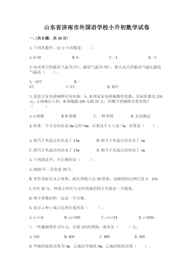 山东省济南市外国语学校小升初数学试卷带答案（综合题）.docx