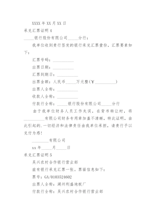 承兑汇票证明.docx