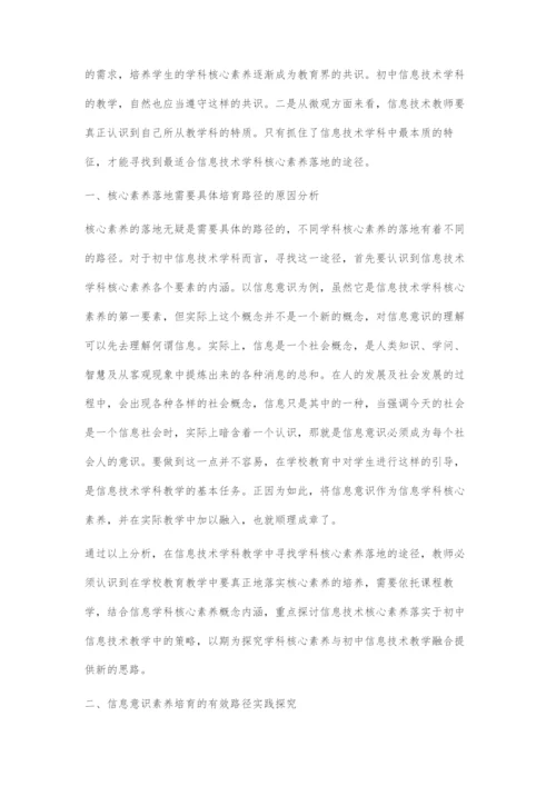 初中信息技术教学中核心素养培育路径.docx