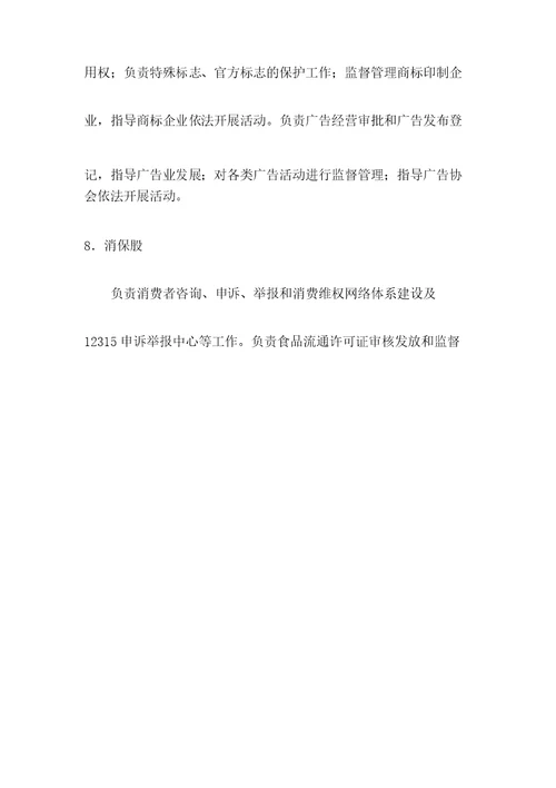工商行政管理局机构职能