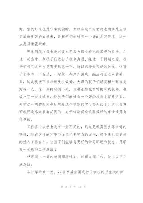 开学第一周教师工作总结.docx
