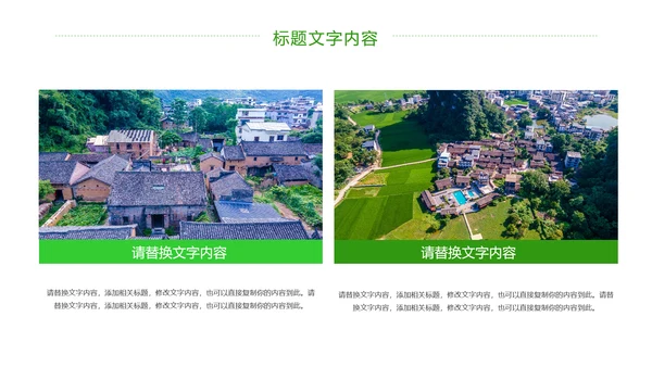 绿色唯美新农村建设乡村建设旅游文化PPT模板
