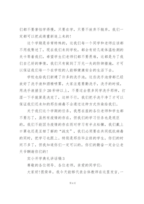 实小开学典礼活动讲话稿范文5篇.docx