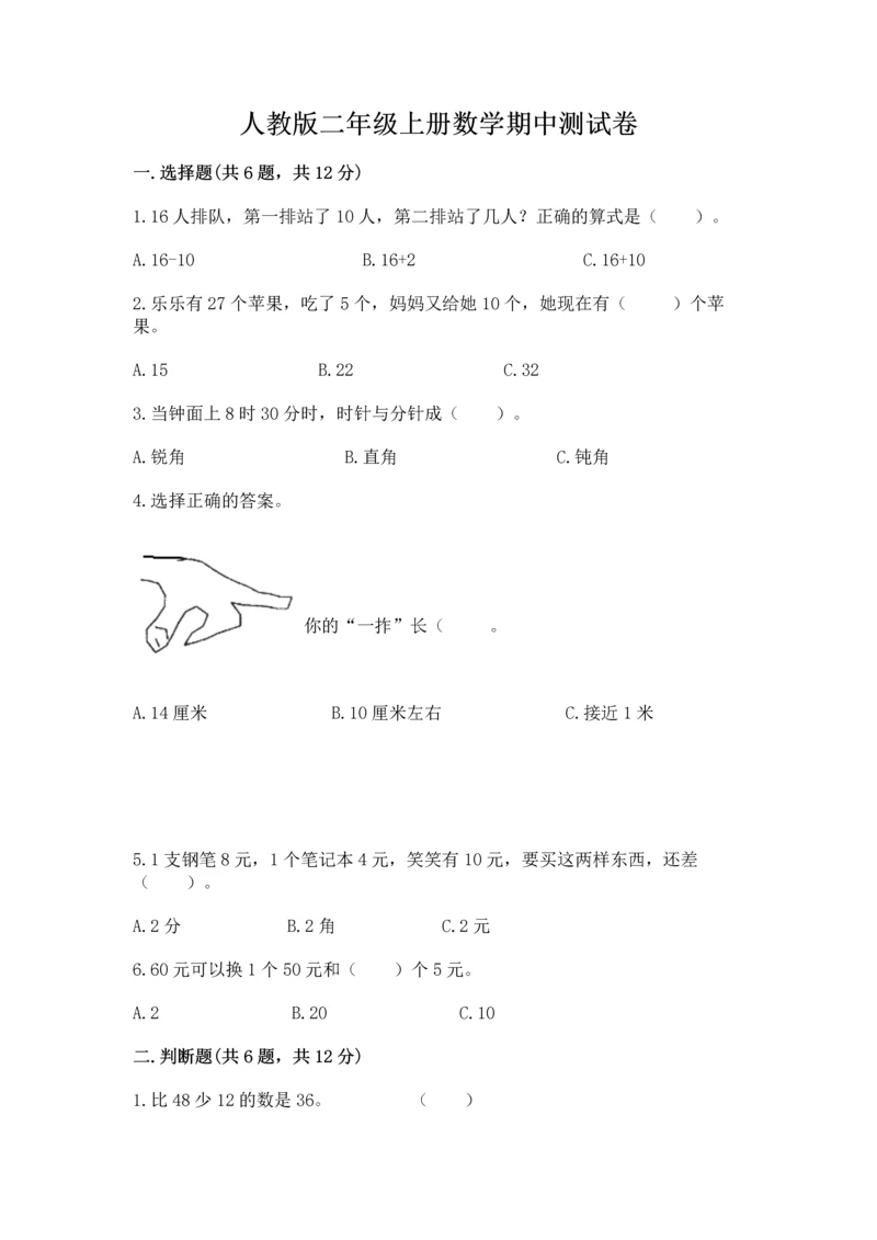 人教版二年级上册数学期中测试卷(必刷).docx