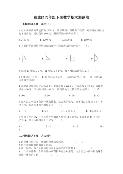 秦城区六年级下册数学期末测试卷及一套参考答案.docx