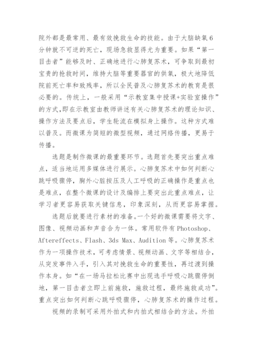 浅谈微课在急诊医学中的运用论文.docx