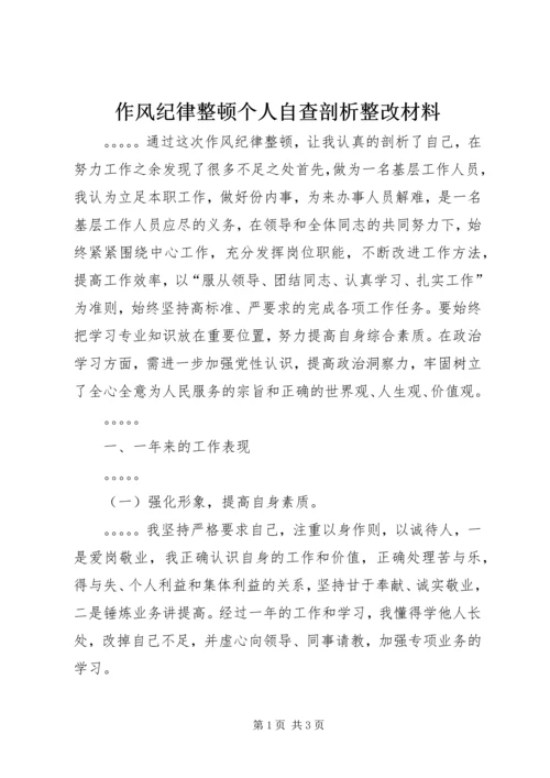 作风纪律整顿个人自查剖析整改材料.docx