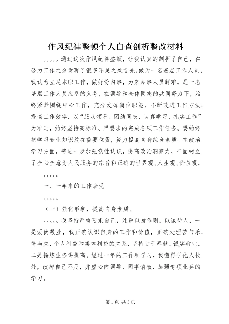 作风纪律整顿个人自查剖析整改材料.docx