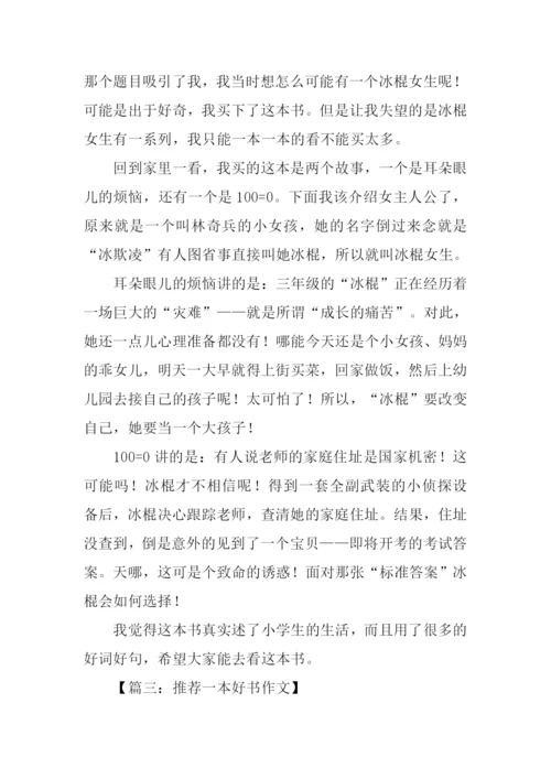 推荐一本好书的作文.docx