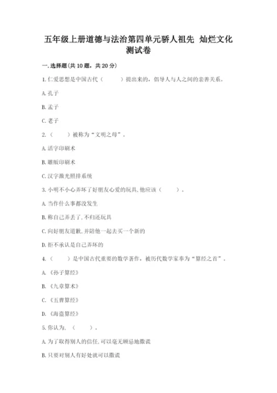 五年级上册道德与法治第四单元骄人祖先 灿烂文化测试卷及答案（全优）.docx