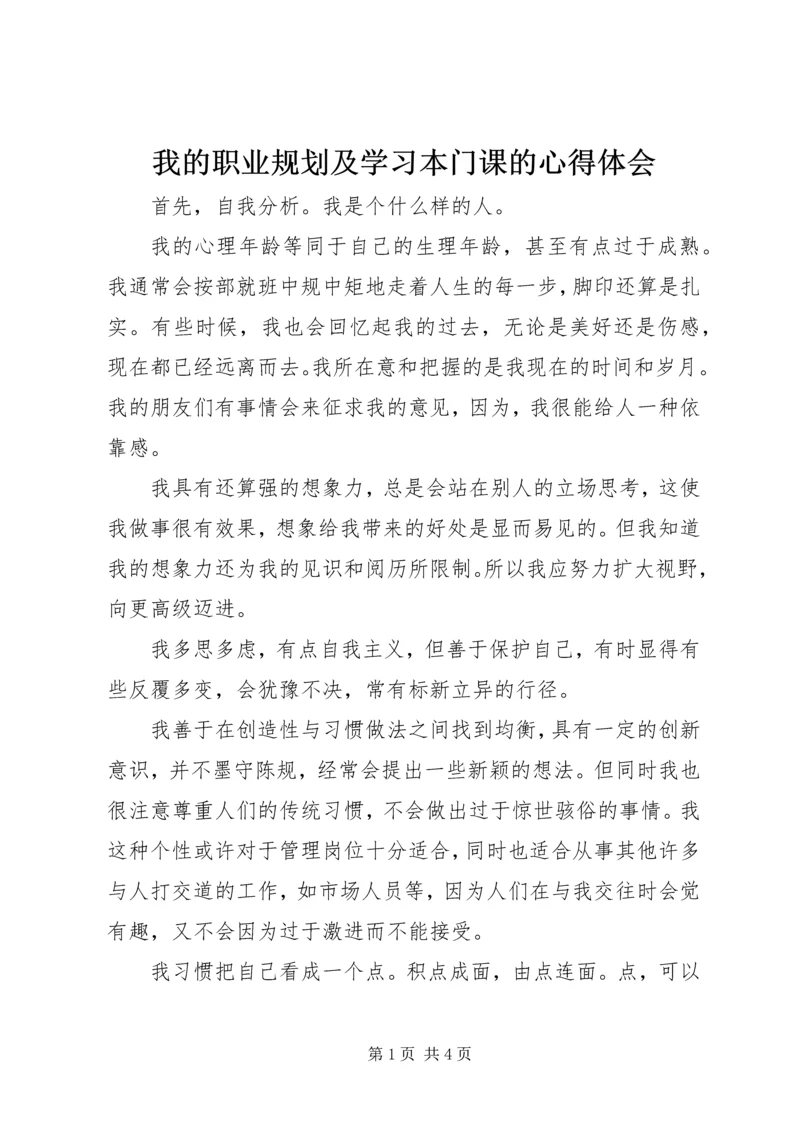 我的职业规划及学习本门课的心得体会 (4).docx