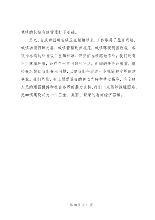 创建卫生镇发言稿 (3).docx