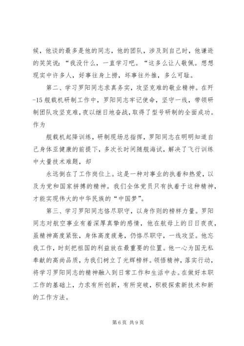 学习罗阳事迹心得.docx