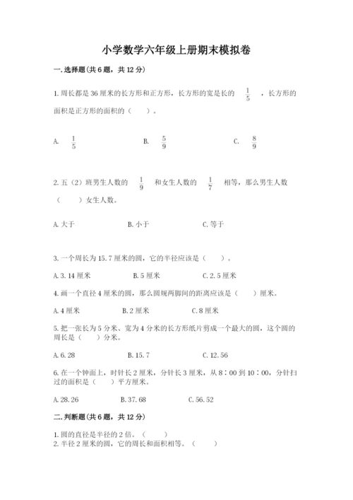 小学数学六年级上册期末模拟卷及答案（各地真题）.docx