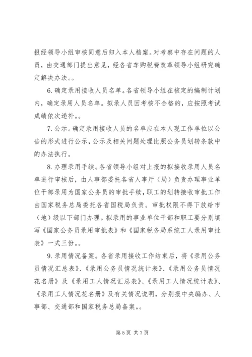 车辆购置税费改革人员财产业务划转移交工作方案[模版].docx