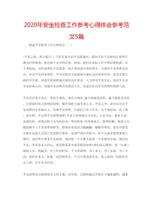 精编年安全检查工作参考心得体会参考范文5篇.docx