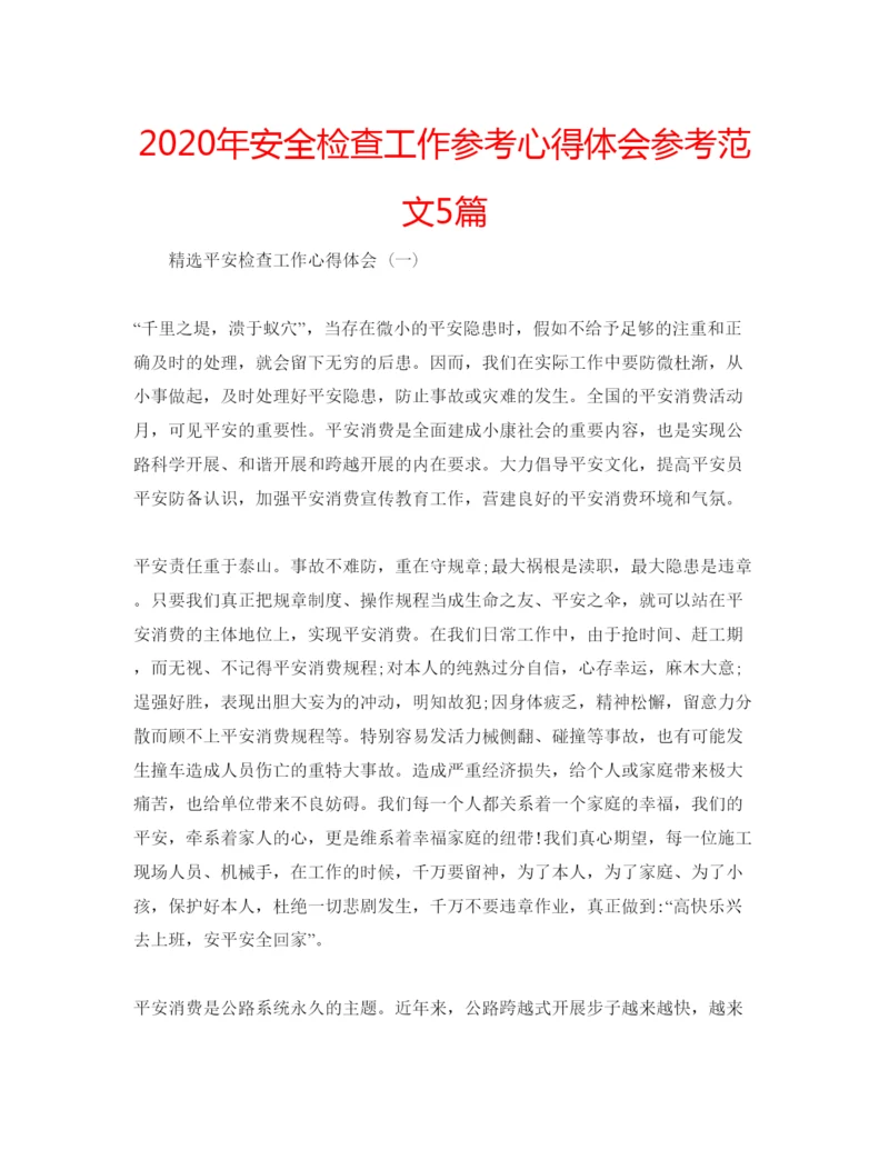 精编年安全检查工作参考心得体会参考范文5篇.docx