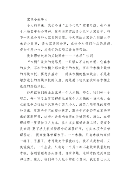 党课小故事2020精选.docx