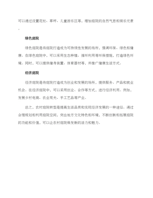 农村庭院转型方案.docx