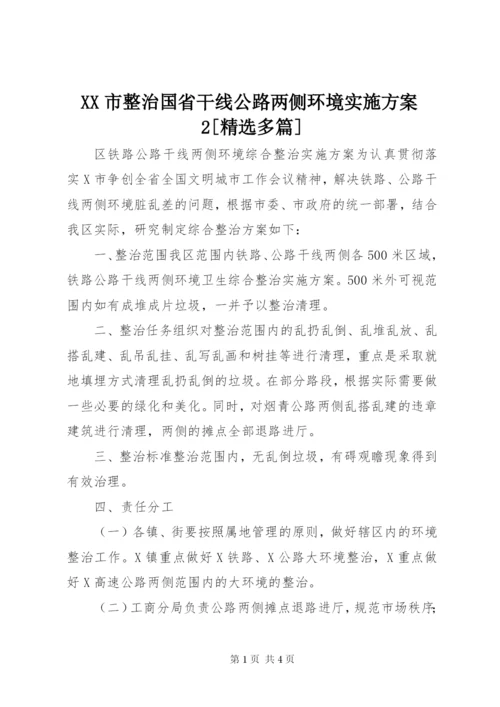 XX市整治国省干线公路两侧环境实施方案2[精选多篇].docx