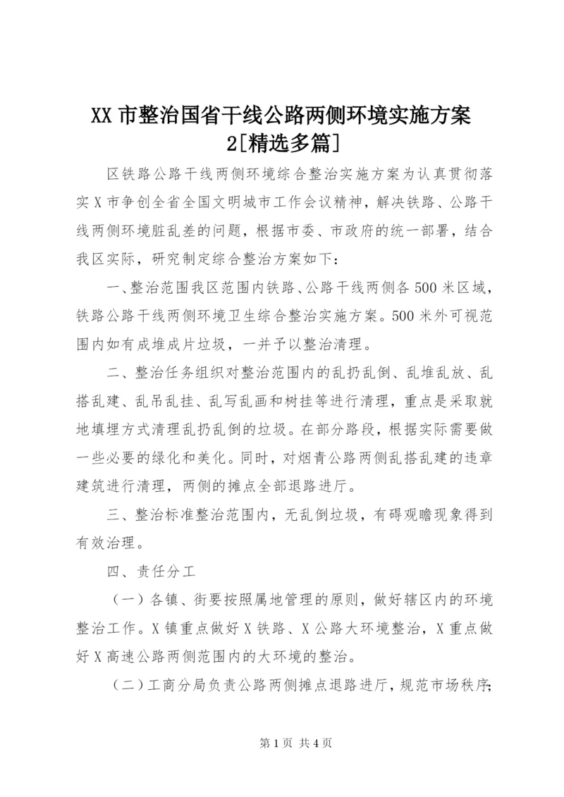 XX市整治国省干线公路两侧环境实施方案2[精选多篇].docx