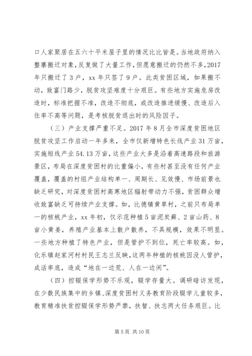 破解深度贫困地区脱贫攻坚难题的调研报告.docx