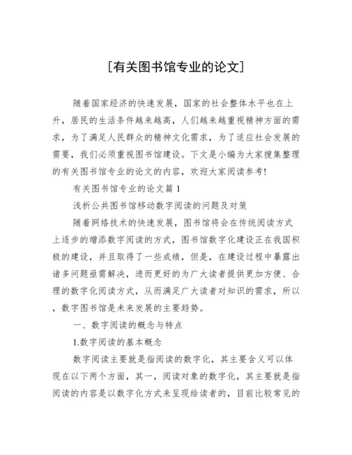 [有关图书馆专业的论文].docx