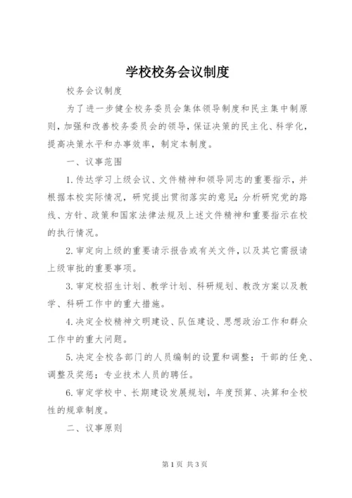 学校校务会议制度 (3).docx