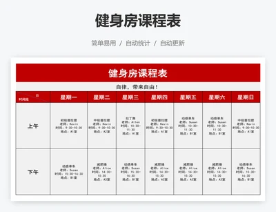 健身房课程表