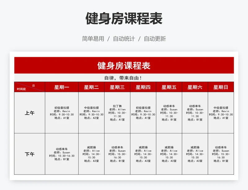 健身房课程表