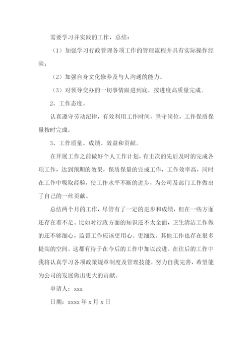 行政助理转正述职报告8篇.docx