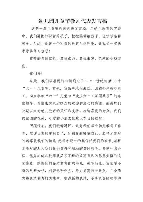 幼儿园儿童节教师代表发言稿