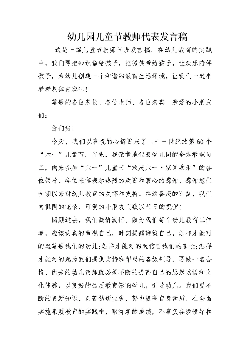 幼儿园儿童节教师代表发言稿